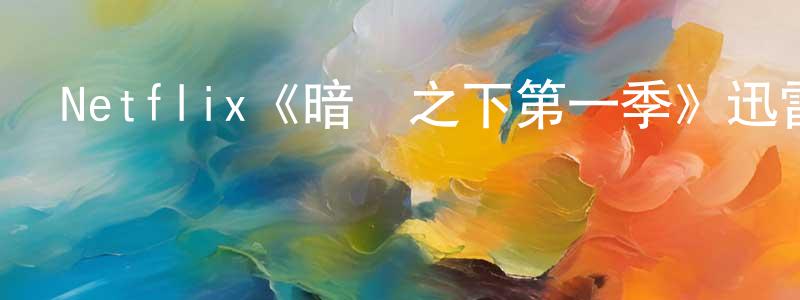 陳敬安發布Netflix《暗陽之下第一季》迅雷下載/在線觀看/百度云-靈異/驚悚-美劇天堂